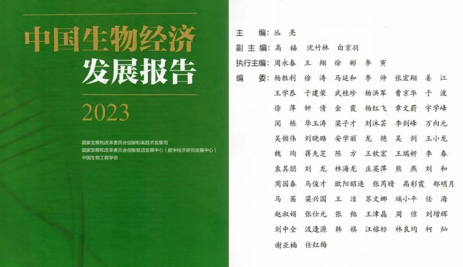 茵诺医药入选国家发改委《中国生物经济发展报告2023》