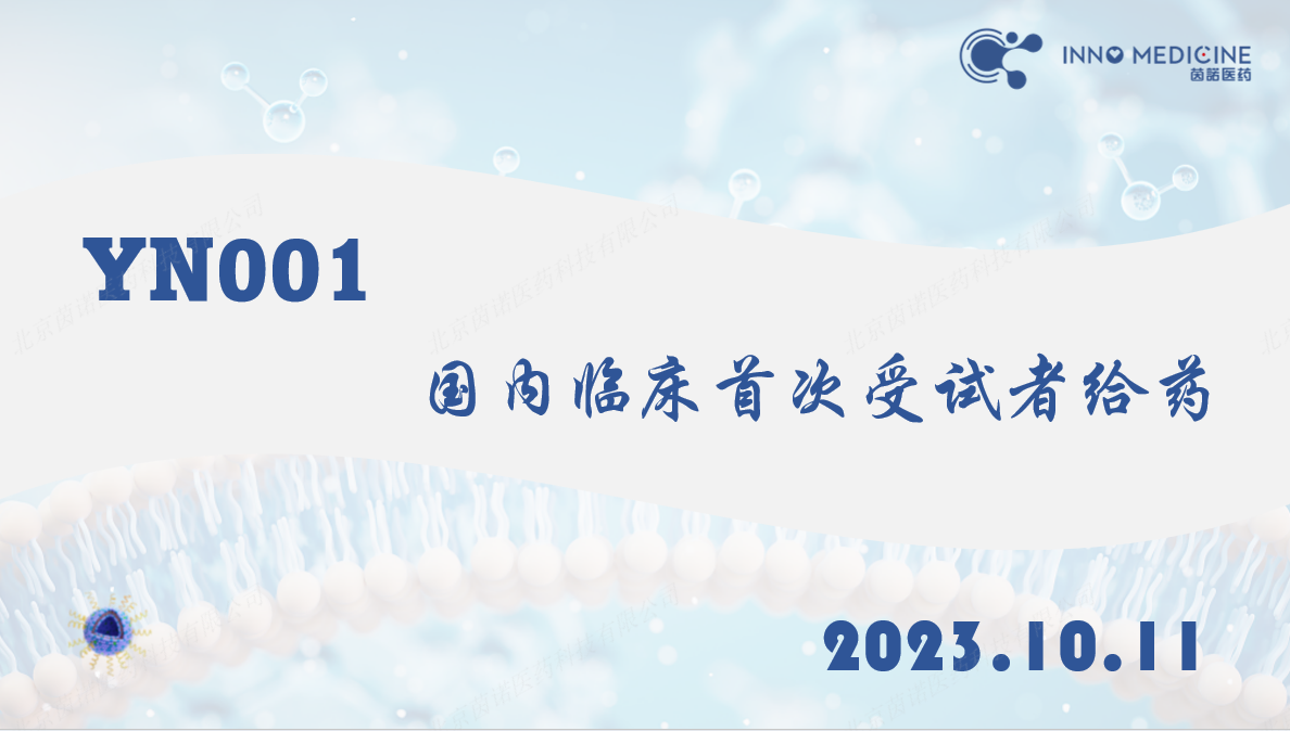 茵诺医药动脉粥样硬化靶向药物YN001获得国家药监局临床试验批准并完成国内I期临床首次受试者给药